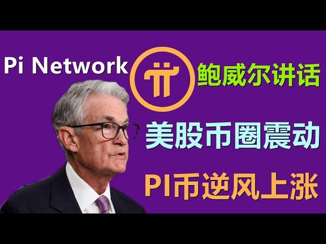 Pi Network黑市价格逆风上涨，鲍威尔讲话震动币圈，却无法撼动PI币上涨