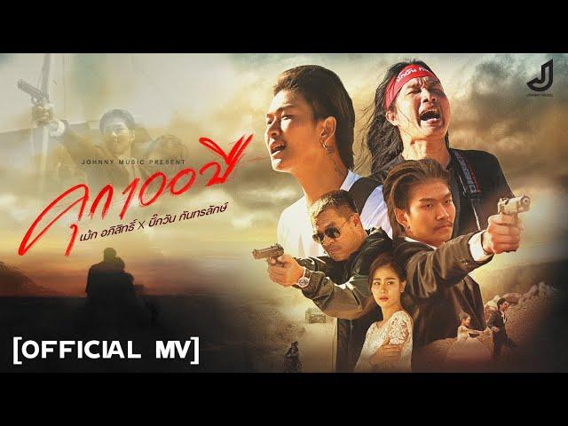 คุก100 ปี - เม้ก อภิสิทธิ์ Feat. บิ๊กวัน กันทรลักษ์ [ OFFICIAL MV ] จอนนี่มิวสิค