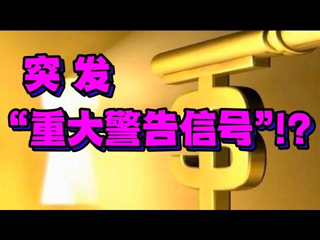 突发“重大警告信号”！？