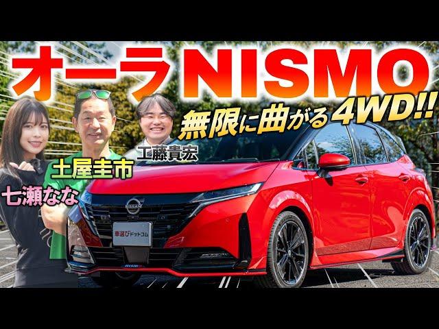 走りの4WDを土屋圭市が峠試乗【 日産 ノート オーラ NISMO 】マイナーチェンジで劇的進化！変更点や内外装を徹底解説