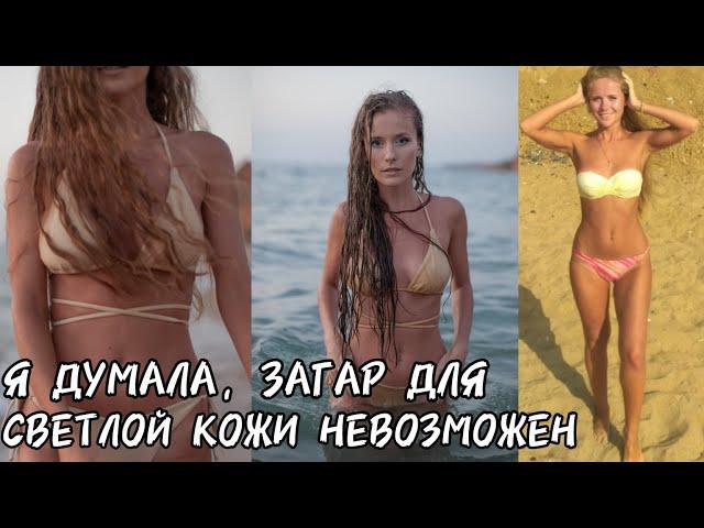 Лайфхаки для идеального загара очень светлой кожи | Tan for very fair skin