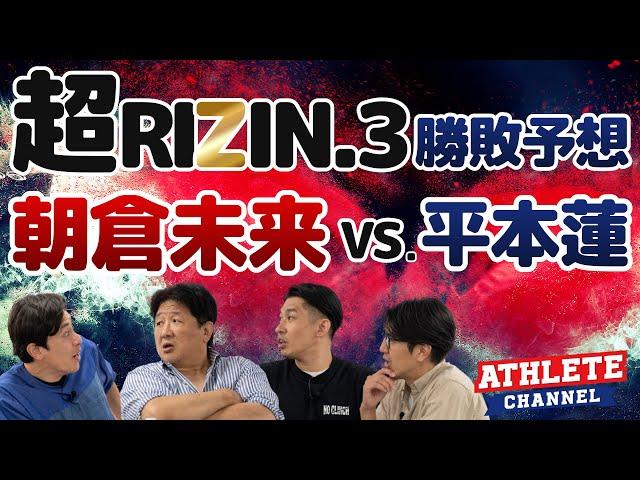 前田日明が語る！超RIZIN.3 勝敗予想！朝倉未来 VS. 平本蓮