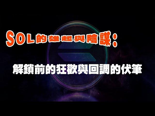 SOL的雄起与阴谋：解锁前的狂欢与回调的伏笔#solana #web3 #btc