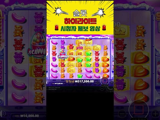 [슬롯하이라이트] 슈가러쉬 잭팟!! 시청자제보 영상!! #슬롯  #shorts