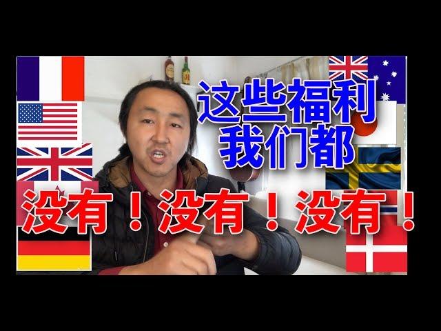 欧美文明国家的教育医疗等福利政策，看了别哭，想一想为什么中国没有？