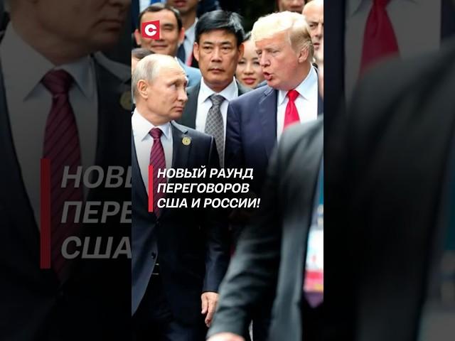 Переговоры России и США в Стамбуле! #сша #россия #политика #украина #война #сво #путин #трамп