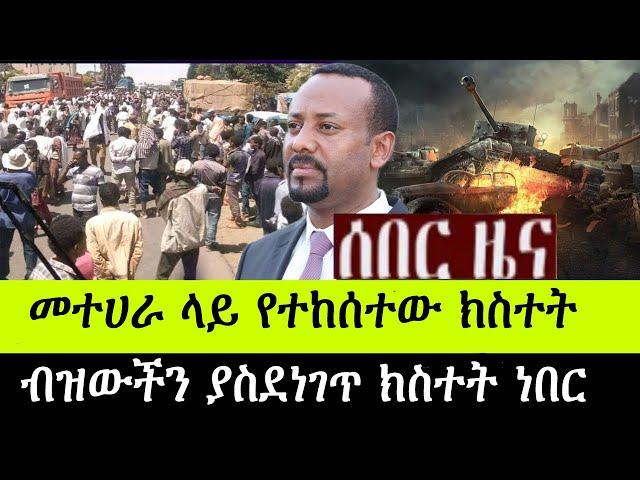 መተሀራ ላት የተከሰተው ህዝብን ያስደነገጠው የመሬት መንቅጥቀጥ !ሰበር ዜና