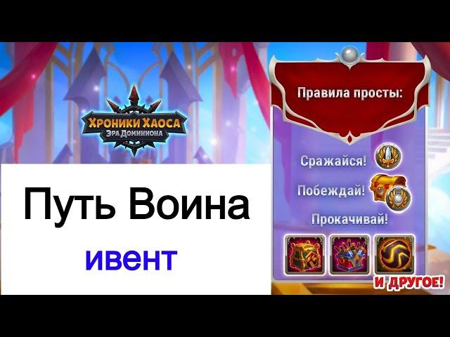 Хроники Хаоса Вселенская Битва Путь Воина ивент