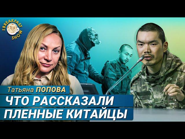 Как китайцы оказались на войне в Украине. Татьяна Попова