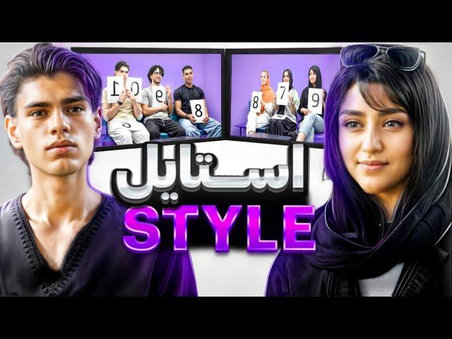 قسمت دوم”Style