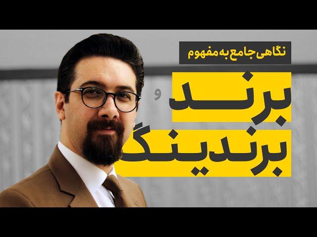 آشنایی با مفهوم عمیق برند و برندینگ