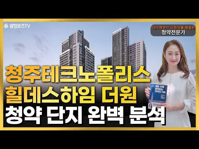 청주테크노폴리스 힐데스하임 더원(S3블록) 청약 가치판단 및 분석