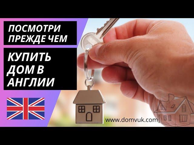 Проверь ЭТО перед покупкой ДОМА в Великобритании