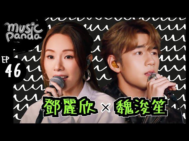 Music Panda EP46 鄧麗欣Stephy 魏浚笙Jeffrey｜不要離我太遠 我本人 傢俬 十分愛 老積 戲一場 必殺技