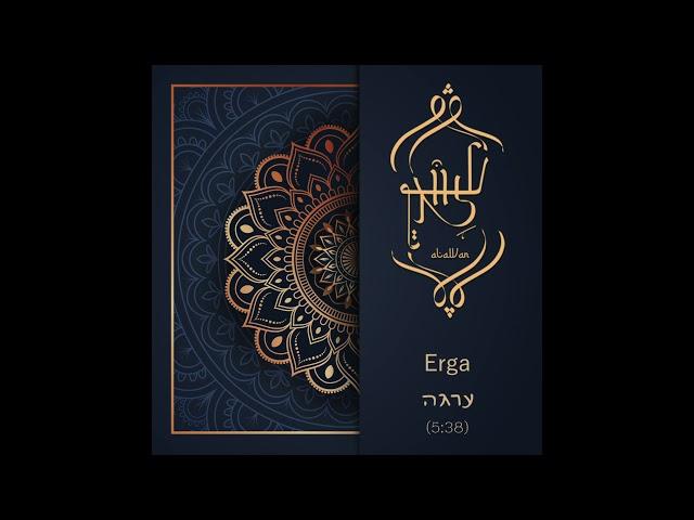 עלוואן אנסמבל - ערגה /Alawan Ensemble - Erga