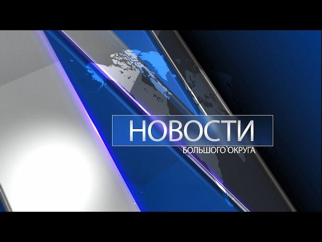 Новости большого округа: выпуск 8 апреля 2024