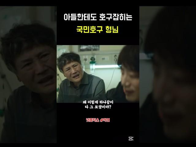 아들한테도 호구잡히는 국민호구 형님 #악연