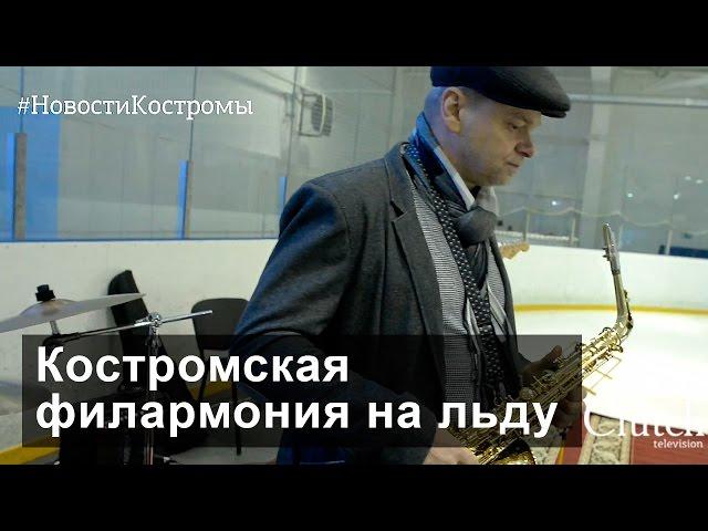 Государственная филармония Костромской области в гостях у Ледовой арены Костромы.