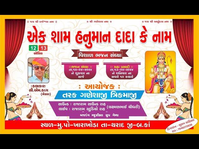 LiVE એક શાંમ હનુમાનદાદા કે નામ // ખારાખોડા // સી એમ કાગ // Rajaram studio Rah