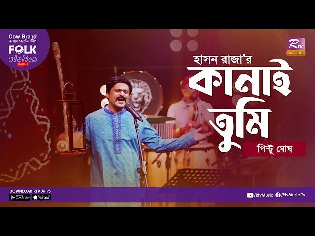 Kanai Tumi | কানাই তুমি | Jk Majlish Feat. Pinto Ghosh | Folk Station Season 2 | Rtv Music