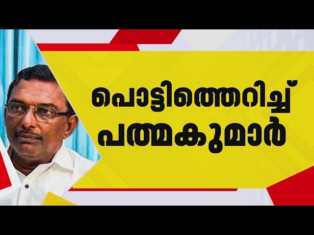 'സമ്മേളനം കഴിഞ്ഞപ്പോൾ നമ്മളൊക്കെ വെളിയിൽ മറ്റ് പലരും അകത്ത്'; പൊട്ടിത്തെറിച്ച് പത്മകുമാർ |Padmakumar