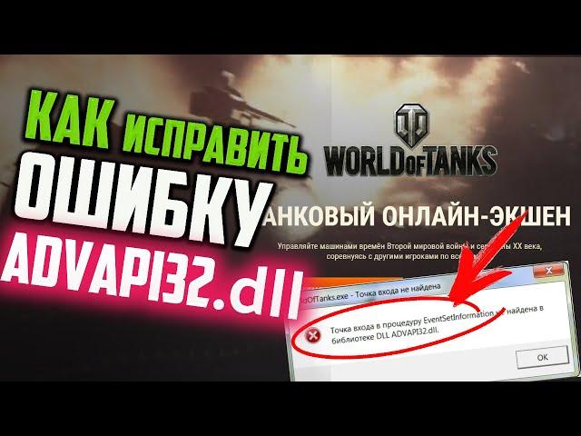 Как исправить ошибку "ADVAPI32.dll" при запуске игры World of Tanks