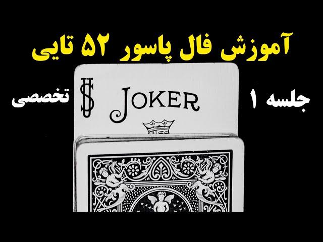 آموزش فال پاسور 52 تایی | آموزش رایگان و تخصصی فال پاسور 52 تایی #آموزش_فال