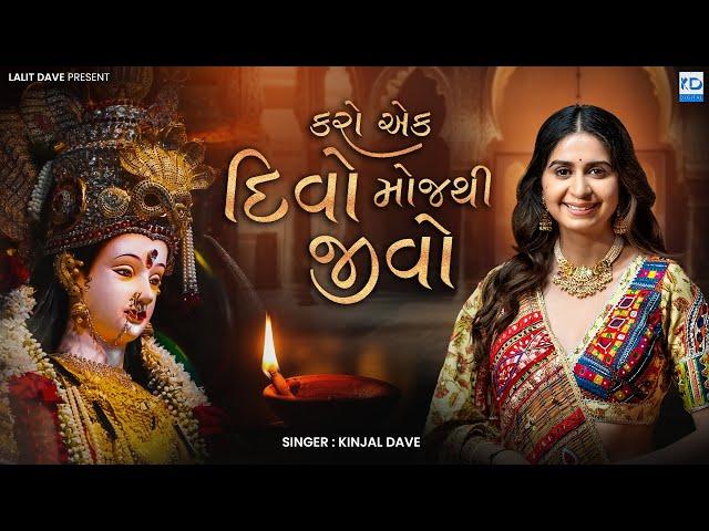 Kinjal Dave - Karo Ek Divo Moj Thi Jivo - New Gujarati Song - KD Digital