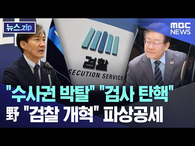 "수사권 박탈" "검사 탄핵" 野 "검찰 개혁" 파상공세 [뉴스.zip/MBC뉴스]