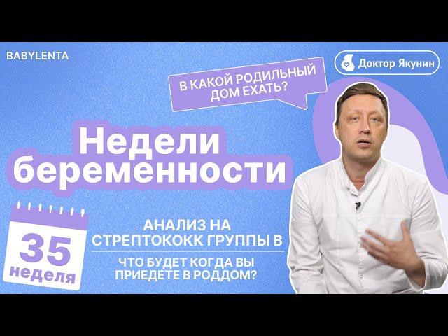 35 неделя беременности - что происходит, как выглядит малыш, стрептококк, можно ли рожать, роддом