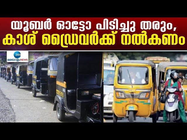 Uber Auto | യൂബർ ഓട്ടോയിൽ പുതിയ മാറ്റങ്ങൾ, ഇനി ഇടപാട് ഡ്രൈവറും യാത്രക്കാരും തമ്മിൽ