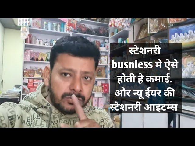 स्टेशनरी busniess मे ऐसे होती है कमाई. new year मे सेल होने वाली स्टेशनरी items