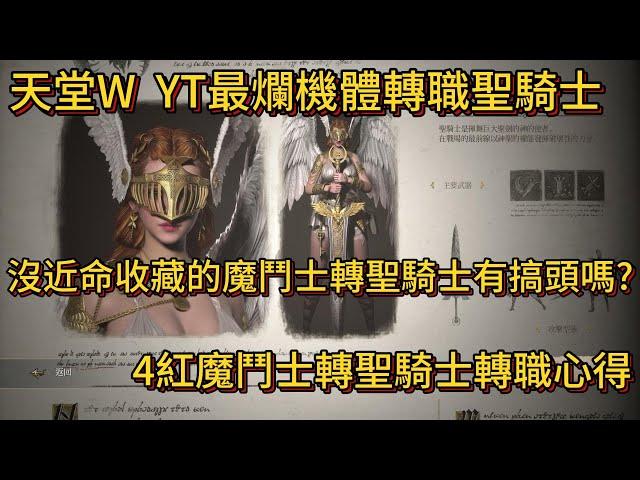 天堂W YT最爛機體轉職聖騎士 沒近命收藏的魔鬥士轉聖騎士有搞頭嗎? 4紅魔鬥士轉聖騎士轉職心得