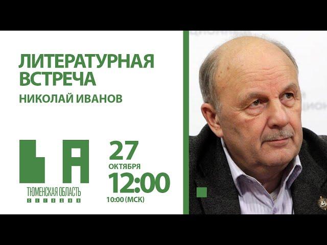 Николай Иванов: литературное сообщество ожидают перемены