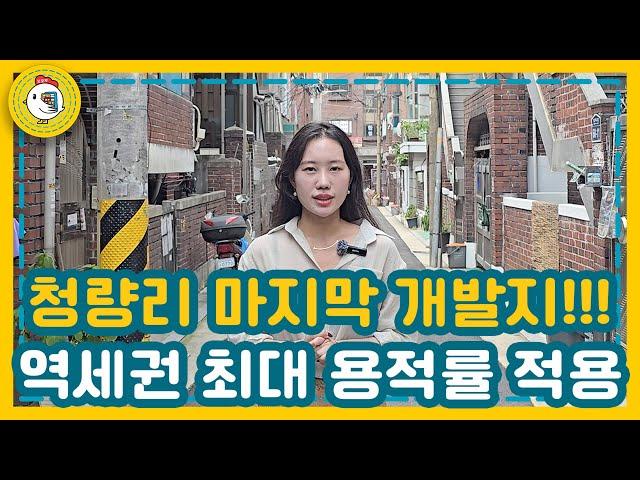 공간혁신구역 청량리!!! 역세권 재개발 사업으로 용적률 1100% 적용! 추가분담금 내려간다!!