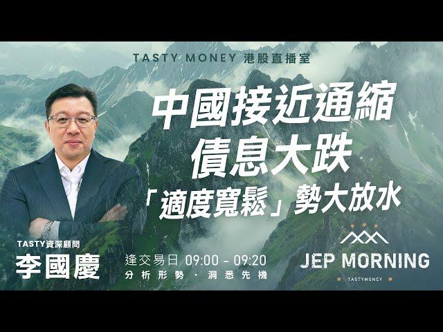 中國接近通縮債息大跌 「適度寬鬆」勢大放水  Jep Morning Live 2024-12-11 | 港股財經直播 | 即市分析