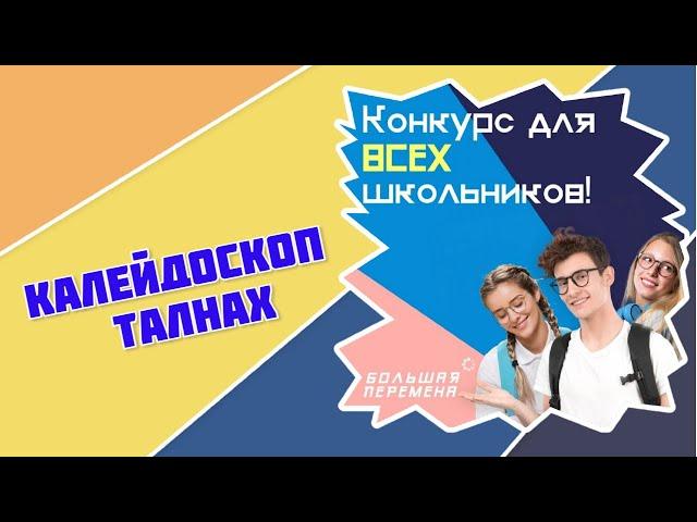 БОЛЬШАЯ ПЕРЕМЕНА для юных Норильчан