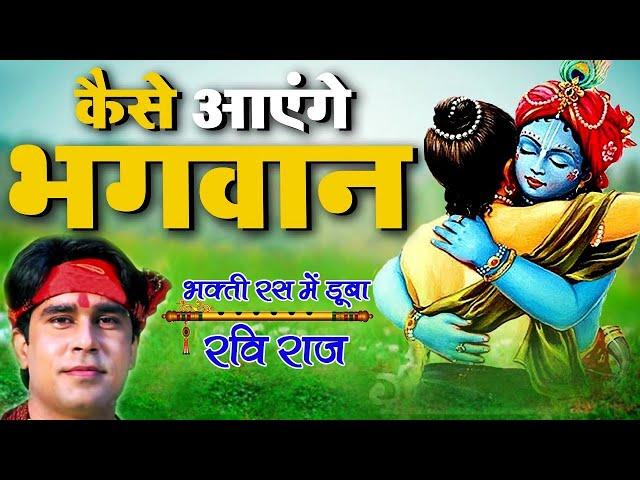 तुमने आँगन नहीं बुहारा कैसे आएंगे भगवान || Ravi Raj || Popular Krishna Bhajan ||