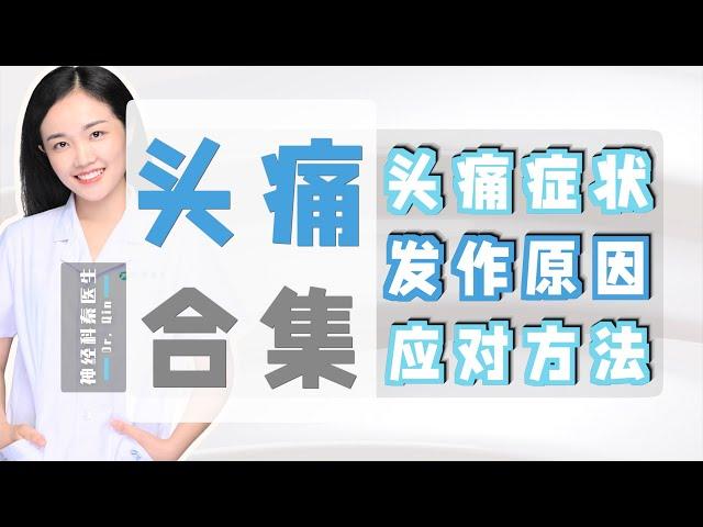 【头痛｜合集】头痛症状｜发作原因｜应对方法