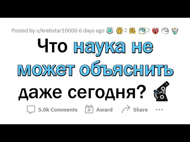 Наука НИКОГДА не объяснит ЭТО