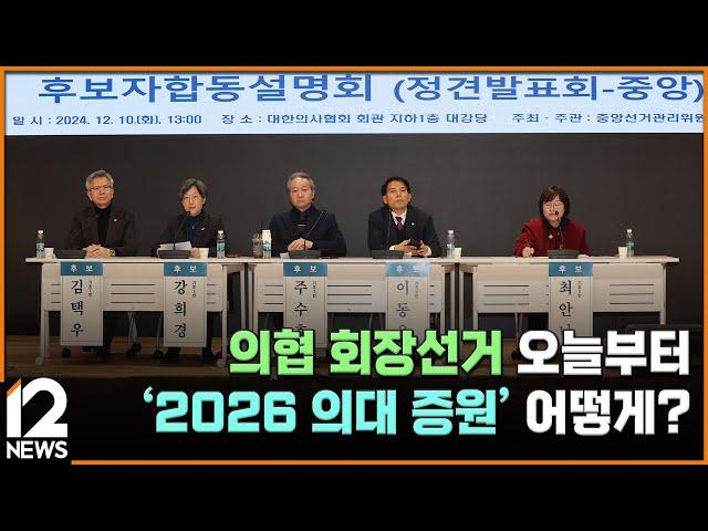 의협 회장선거 오늘부터…'2026 의대 증원' 어떻게? / EBS뉴스 2025. 01. 02