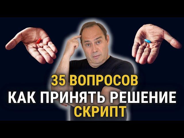  35 вопросов, чтобы принять решение и начать действовать 