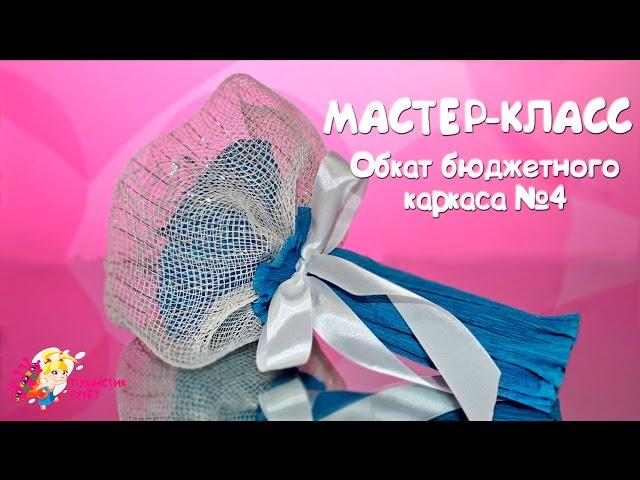 Мастер - класс.  Обкат бюджетного каркаса №4