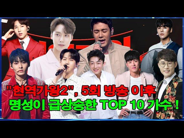 "현역가왕2", 5회 방송 이후 명성이 급상승한 TOP 10 가수 !