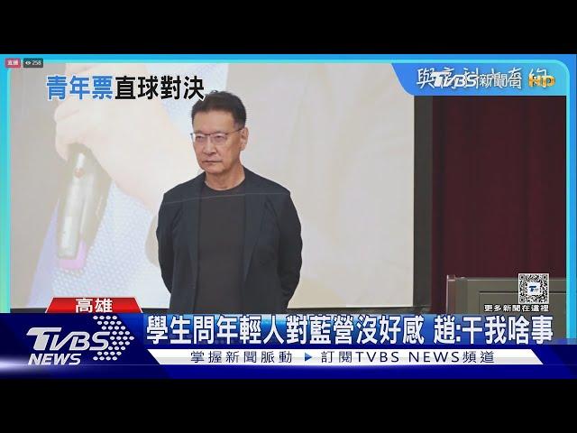 學生問年輕人對藍營沒好感 趙少康:干我啥事｜TVBS新聞 @TVBSNEWS01