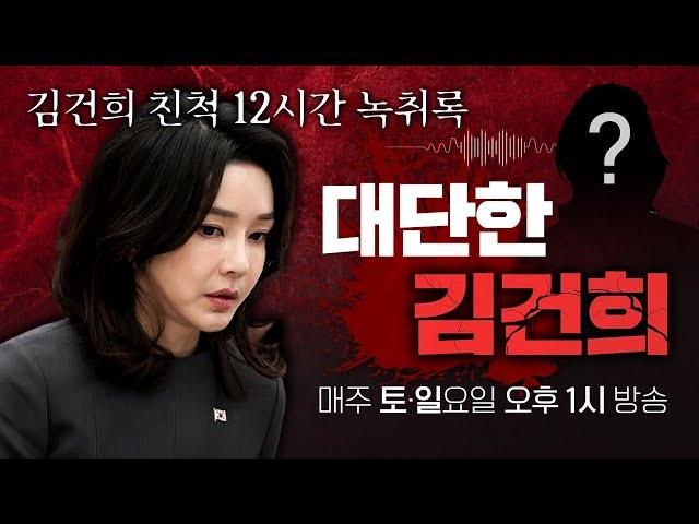 [특집방송 예고] 김건희 친척 12시간 녹취록 공개(토~일요일 오후 1시 방송)