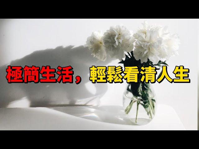 極簡，讓人看清來路 | 簡單生活