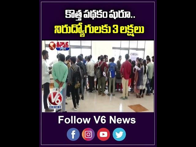 Telangana Govt Launches New Scheme for Unemployed Youth | V6 Teenmaar