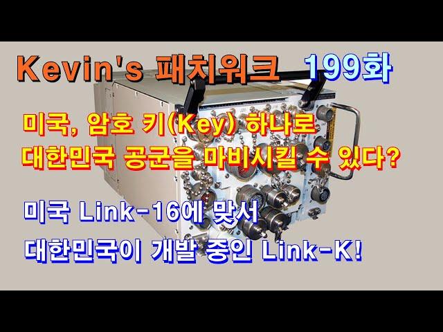 [Kevin’s 패치워크] 199화.  미국, 암호 키(Key) 하나로 대한민국 공군을 마비시킬 수 있다? 미국 Link-16에 맞서 대한민국이 개발 중인 Link-K!