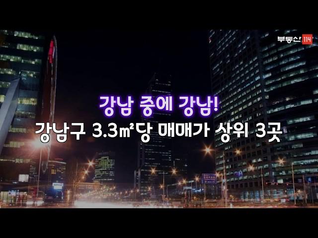 [톡톡! 부동산] 비싼 땅값 대표주자 강남, 강남 3.3㎡당  매매가가 가장 비싼 3곳은? - 부동산114